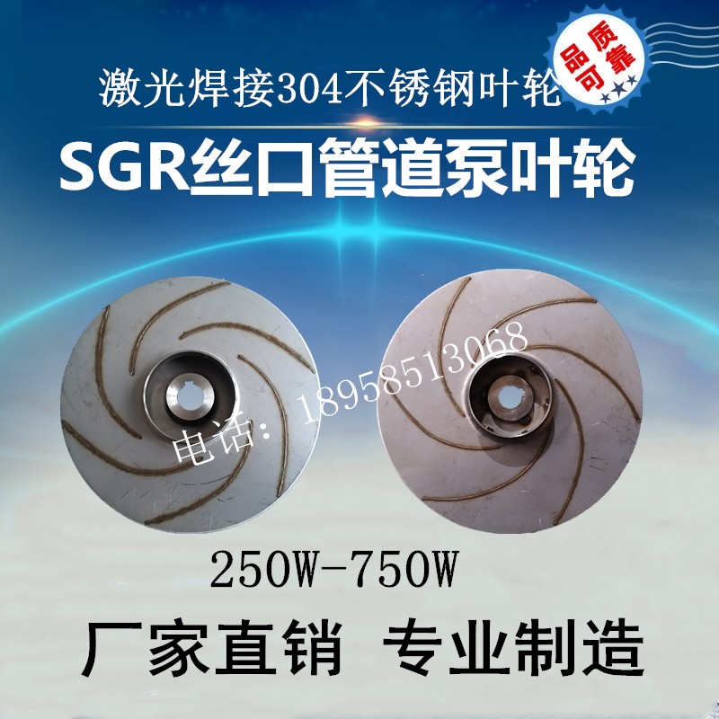 220V丝口管道泵不锈钢叶轮SGR热水循环泵增压泵370W/750W水泵配件