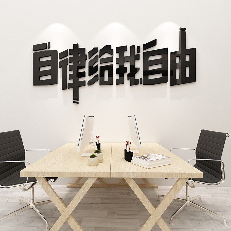 创意自律给我自由励志文字标语贴纸宿舍寝室墙贴画办公室墙面装饰,家居饰品,软装墙贴,淘宝优惠券,粉丝福利购,淘宝优惠卷