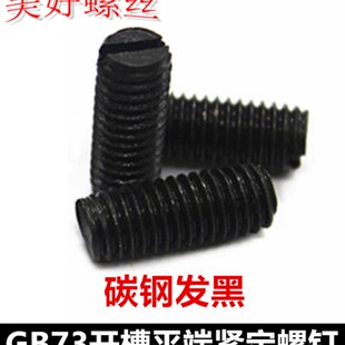 M5M6一字平端紧定螺钉黑色GB73开槽平端平尾机米无头螺丝顶丝