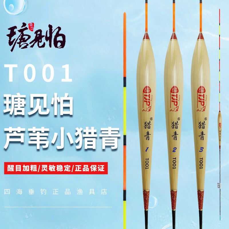 瑭见怕猎青T001芦苇浮漂青鱼黑坑大物漂塘见怕醒目超灵敏鱼漂渔具