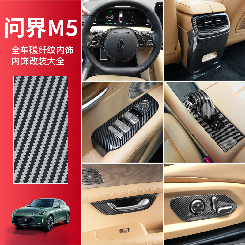 适用于问界M5碳纤维内饰改装中控档把玻璃升降后排防踢排挡头贴
