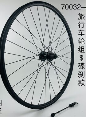 旅行车轮组一碟刹款,700C32-45c轮组,铝轴承卡式快拆轮组