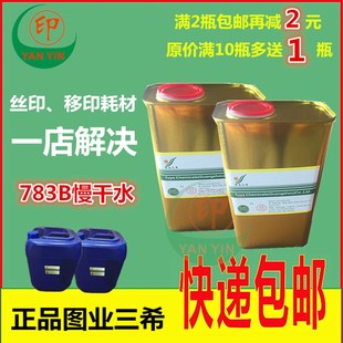 图业三希 油墨稀释剂301洗网水783B慢干水718中干水719快干低味型