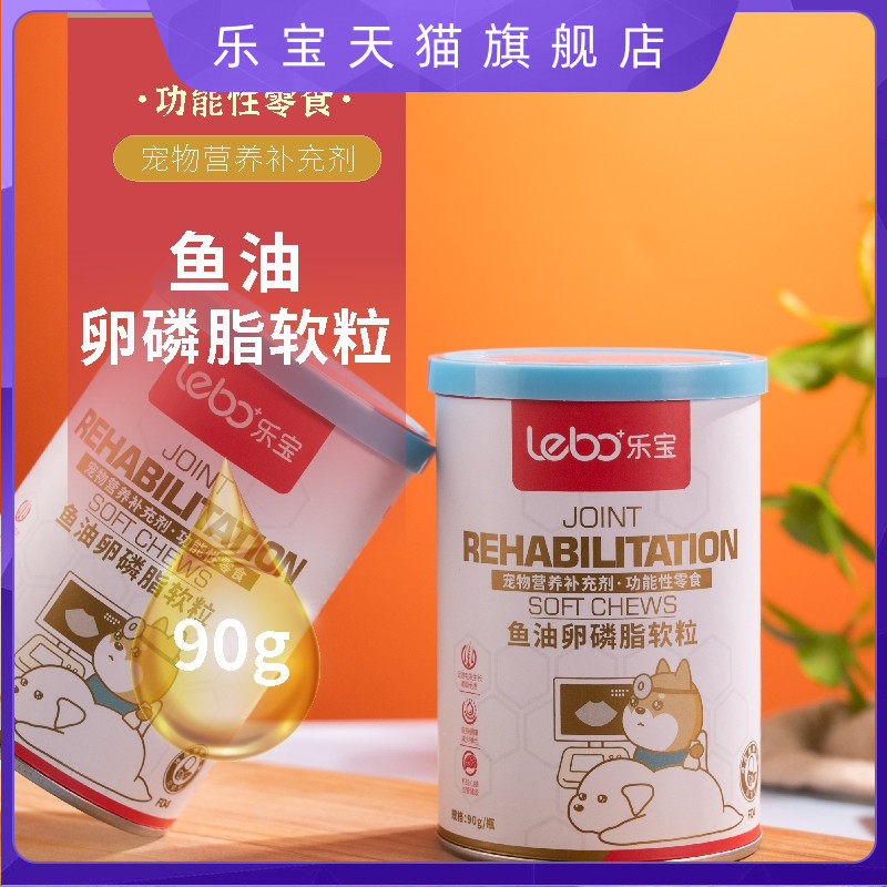 乐宝宠物深海鱼油卵磷脂软粒营养补充剂狗狗猫咪通用亮毛爆毛美毛