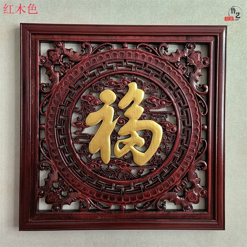 东阳木雕中式仿古香樟木雕刻正方形红木色福字挂件客厅背景墙壁挂