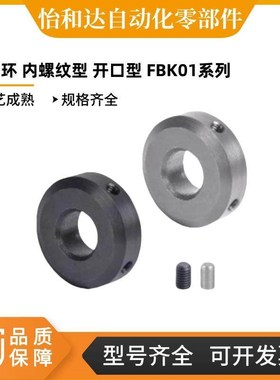 怡合达固定环 内螺纹型 开口型 FBK01-3/4/5/6/8/10/12/16/20/24