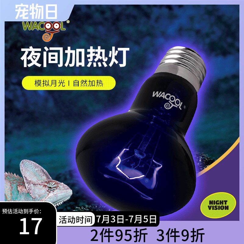 新派WACOOL玩酷爬宠夜间加热灯UVA夜灯陆龟蛇鬃狮蜥蜴保温灯泡