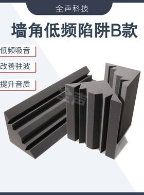 录音棚低频陷阱 音乐影院墙角驻波听音宽频吸声 室内声学琴房鼓房
