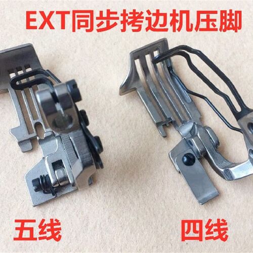 EXT上下送料同步包缝机4线压脚拷边车5线压脚EX3200 5200四线压脚