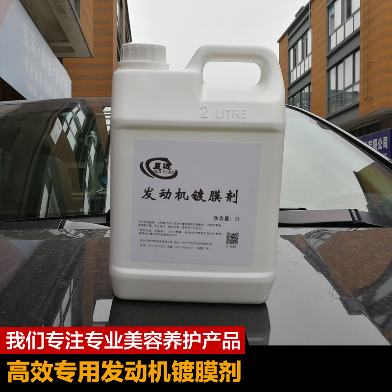 汽车发动机舱镀膜保护剂发动机上光剂线路橡胶保护剂大桶装镀膜液