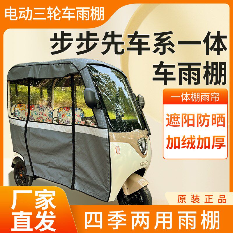 适用步步先车系电动三轮车加厚四季通用帘皮革篷布防雨蓬一体车棚