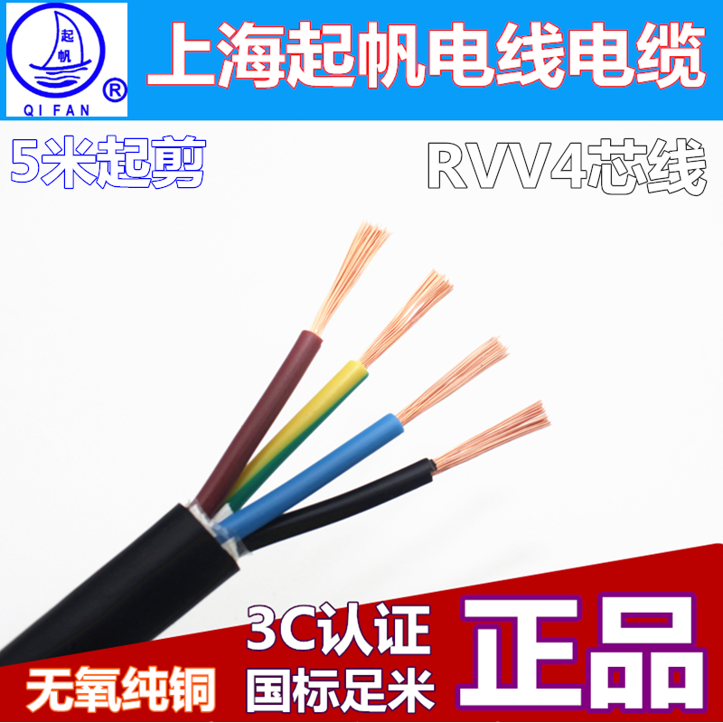起帆电线电缆RVV4芯0.3/0.5/0.75/1/1.5平方圆护套软线铜丝芯国标