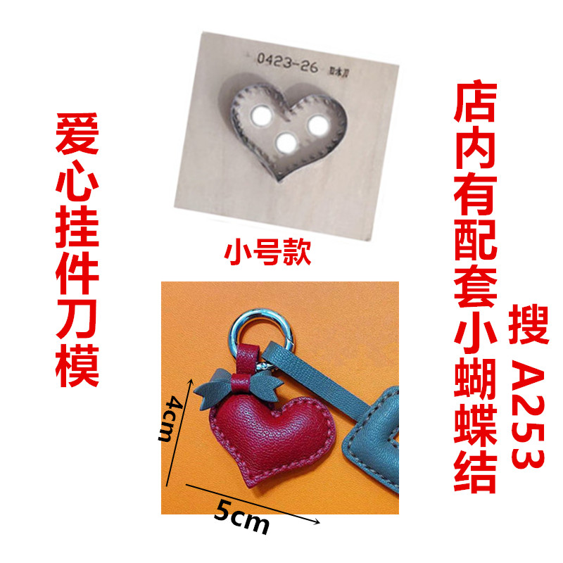 锋锐刀模定制 A275 小爱心挂件刀模 手工皮具刀模定做