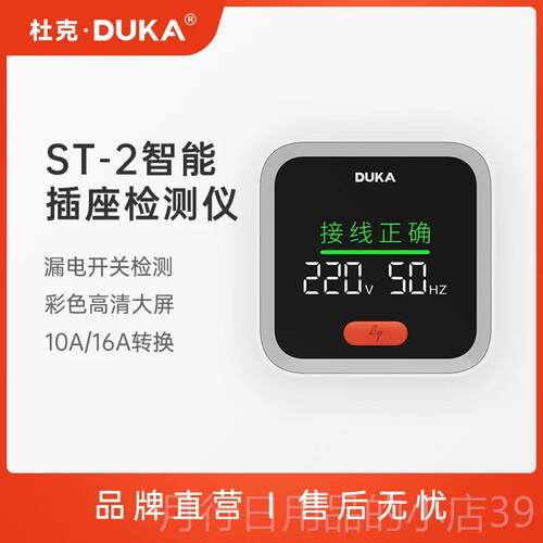 正品DUKA杜ST2插检测仪新智能电源克插座头验电工具新房装修全验