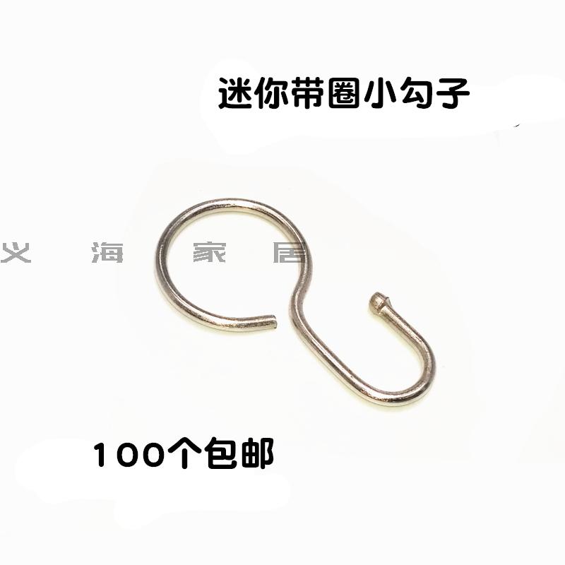 100个小号带圈挂钩 窗帘配件钢丝小挂钩罗马杆窗帘扣改轨道挂钩图片