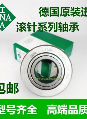 INA支撑滚轮滚针轴承NUTR NATR NATV 17 20 25 30 35 40PPA中心架