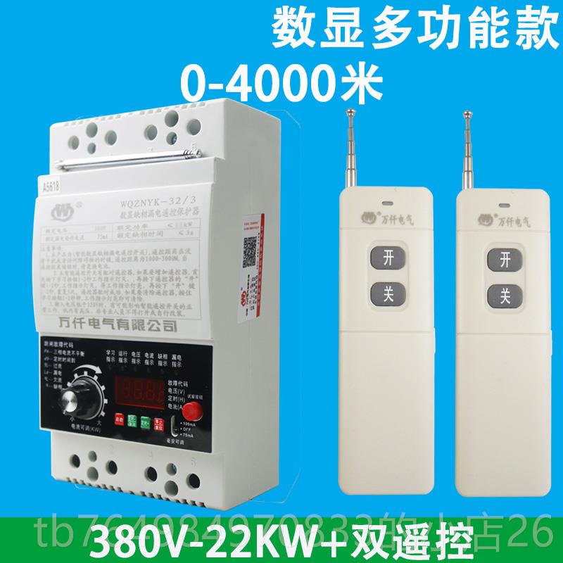 正品万仟22水0V/380V机泵远电程遥控相器三相遥控开关数显缺漏电