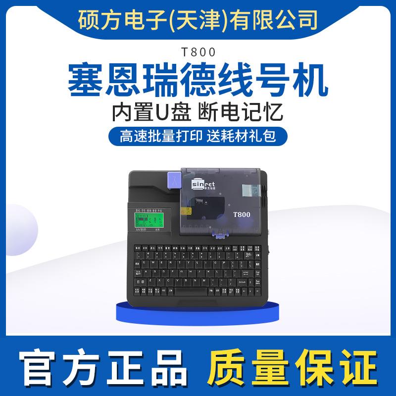 赛恩瑞德线号机T800电脑线号打印机号码管打码机pvc套管打号机