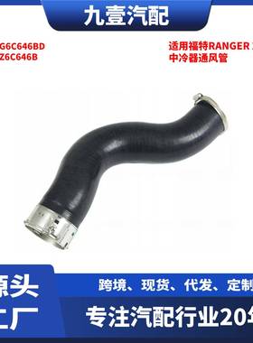 适用福特RANGER 2.0 中冷器通风管 JB3G6C646BD JB3G6C646BD