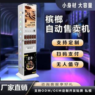 槟榔无人自动售货机智能商用小型扫码 槟榔售卖机 售货机棋牌室立式