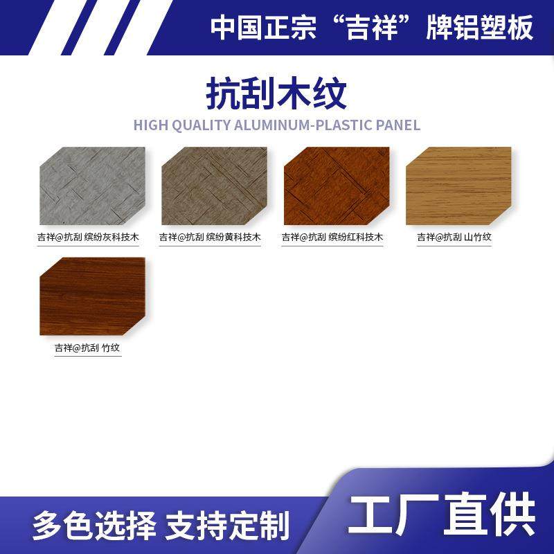 中国吉祥铝塑复合板广告招牌外墙装饰铝面板抗刮木纹铝塑板厂家