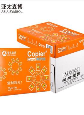 亚太森博粉橙拷贝可乐70gA4办公a3打印复印纸72g80克a4白纸