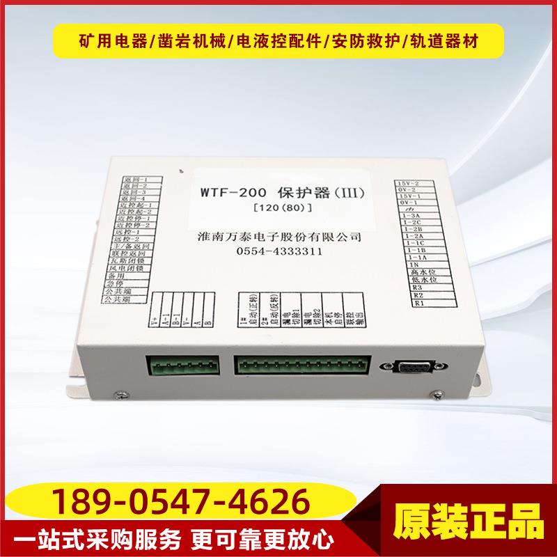 WTF-200 保护器（III）[120(80)] 原厂万泰井下人员开关保护器