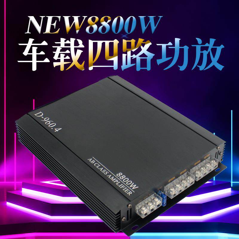 新品发烧4声道四路大功率车载12V汽车功放 汽车音响改装8800W