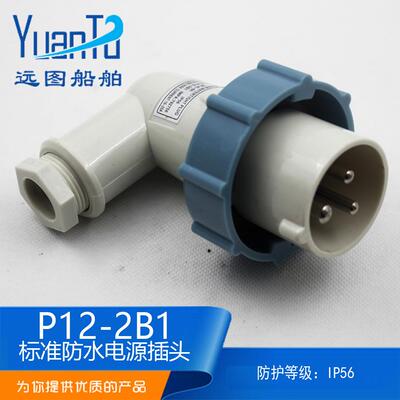 船用IEC工业标准P12-2B1防水792755/792756三孔电源插头AC250V16A