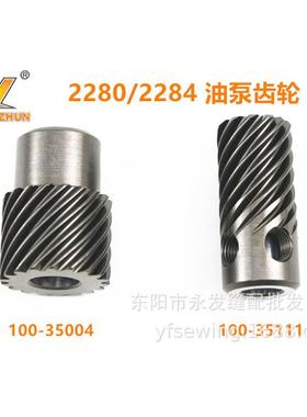 2284 2280人字车曲折缝油泵齿轮100-35111 下轴油泵齿轮100-35004