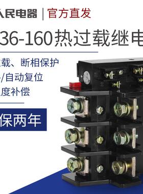 人民电器JR36-160 75-120A 100-160A 53-85A热过载继电器