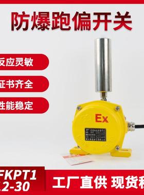 防爆跑偏开关BKPT1防爆KPT1-12-30防爆两级跑偏开关BKPT1-12-30