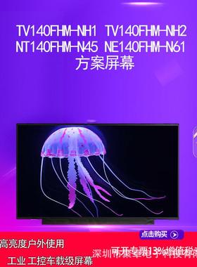 TV140FHM-NH1 TV140FHM-NH2 NT140FHM-N45 NE140FHM-N61 方案屏幕