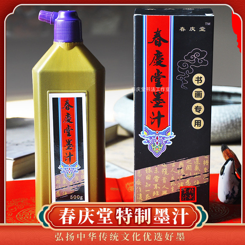 春庆堂手写对联墨水书法专用墨汁大容量练字初学者500g墨迹光亮