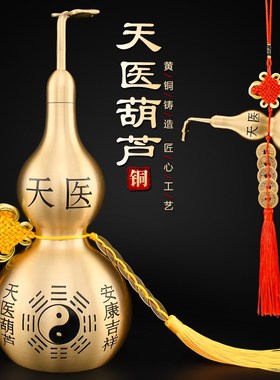 黄铜天医葫芦摆件铜质制六帝铜钱加一个铜葫芦挂件2025年二黑五黄