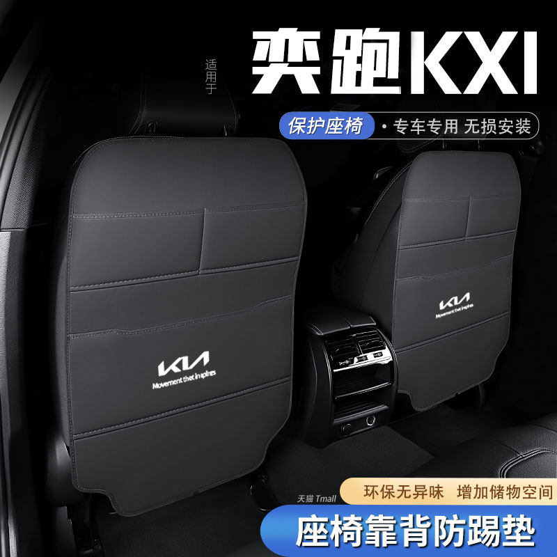 起亚奕跑kx1汽车座椅防踢垫后排椅背防护垫后座车内饰改装饰用品