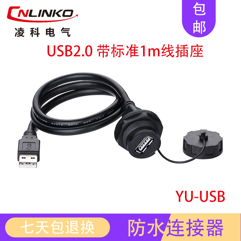 凌科YU-USB2.0数据1M线连接器航空插头插座机床0.3米防水SR接口