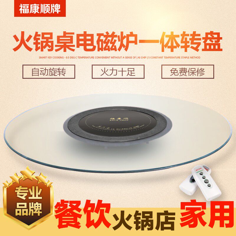福康顺带电磁炉转盘一体钢化玻璃转盘电动餐桌火锅桌家用转盘自动