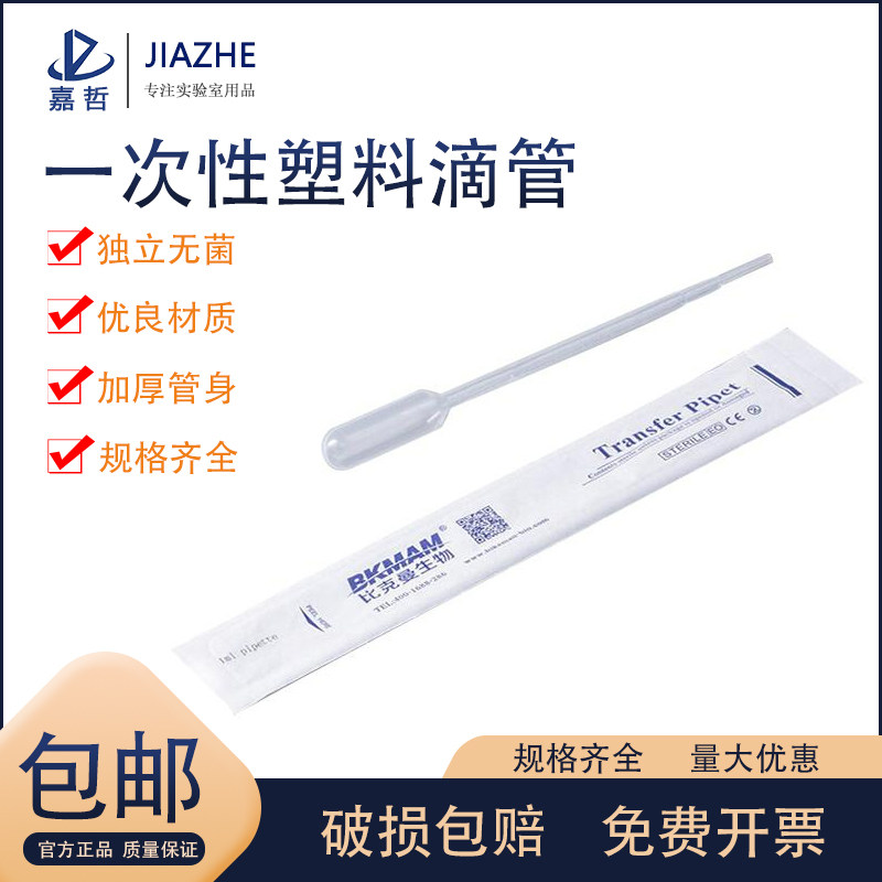 比克曼塑料滴管一次性巴氏吸管带刻度0.2/ 0.5/1/2/3/5/10ml小吸