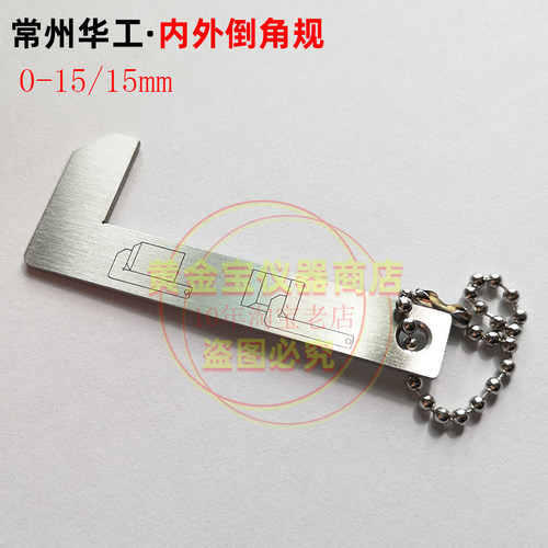 常州华工武量不锈钢内外倒角规 倒角卡尺 倒角尺0-15mm 倒角测量