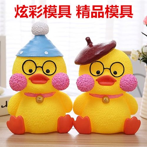 小黄鸭卡通乳胶模具石膏像模具石膏娃娃模具涂鸦彩绘模具白胚涂色