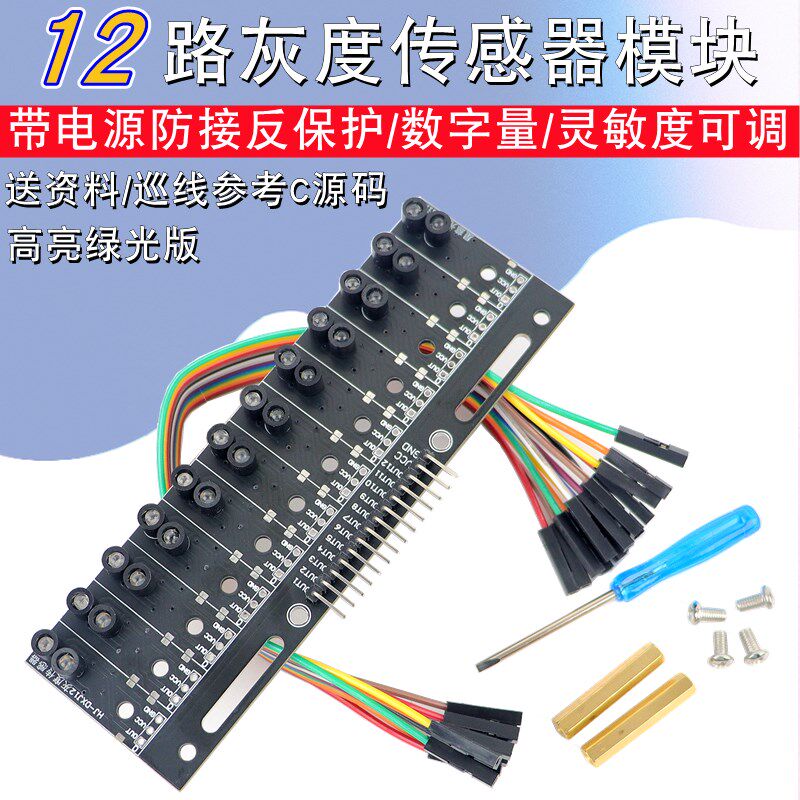 数字量12路循迹传感器十二路灰度巡线模块光电黑白红线识别比赛用