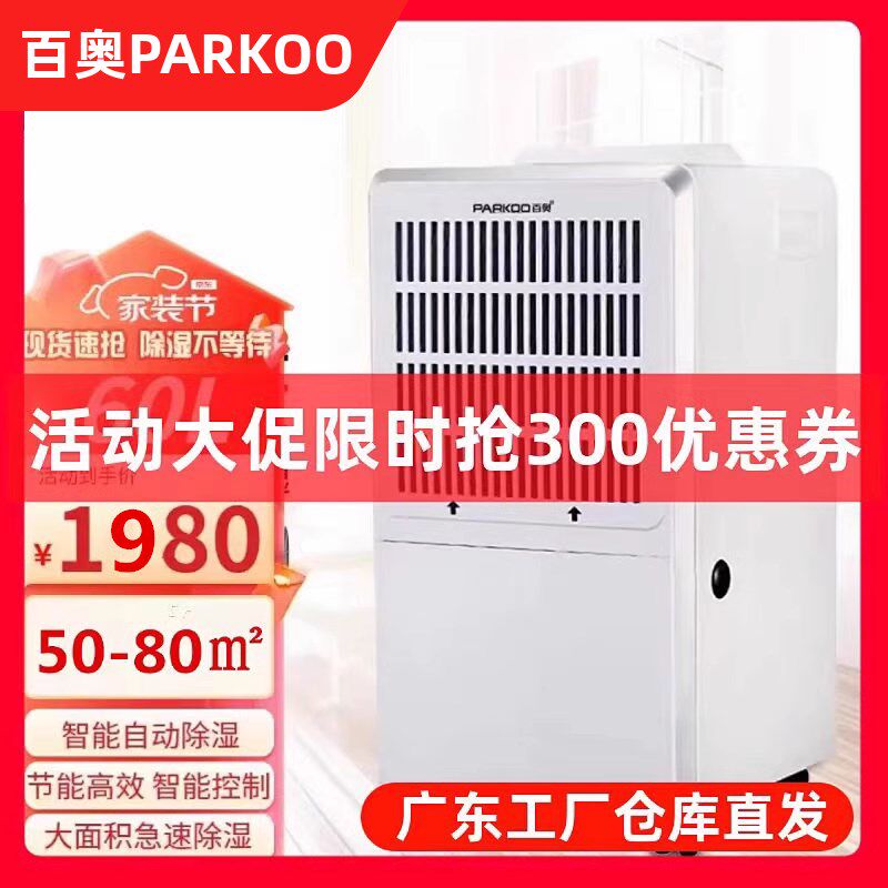 PARKOO百奥DCS601E除湿机家用地下室抽湿仓库干燥大功率吸湿机