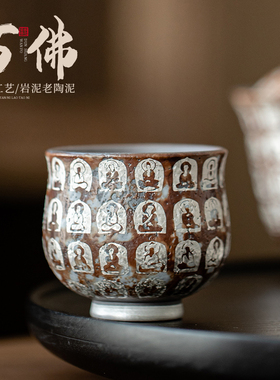 蕴华堂敦煌文创复古老岩泥茶杯万佛鎏银主人杯功夫茶具陶瓷品茗杯