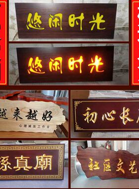 实木发光牌匾定做仿古门头木质招牌定制木雕对联中式镂空木板刻字