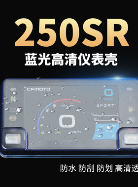 适用于春风250SR仪表罩MY22仪表壳防水壳贴膜改装配件