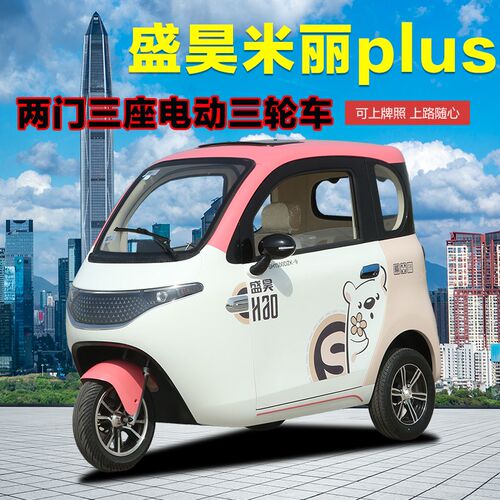 盛昊米丽升级版电动三轮车新能源全封闭家用国标可上牌低速代步