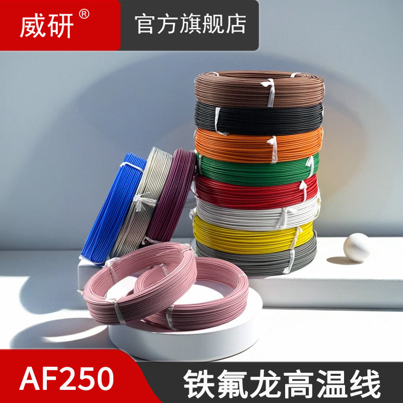 威研铁氟龙高温线国标0.12/0.2/0.35/0.5mm单芯线多股丝耐高温