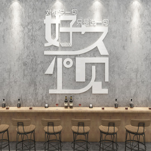 好久不见创意文字贴纸酒吧餐厅饭店墙面装饰奶茶店咖啡店店铺墙贴