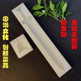 文创模具越王秦王剑曾侯乙编钟创新菜品翻糖面塑餐饮硅胶国潮diy
